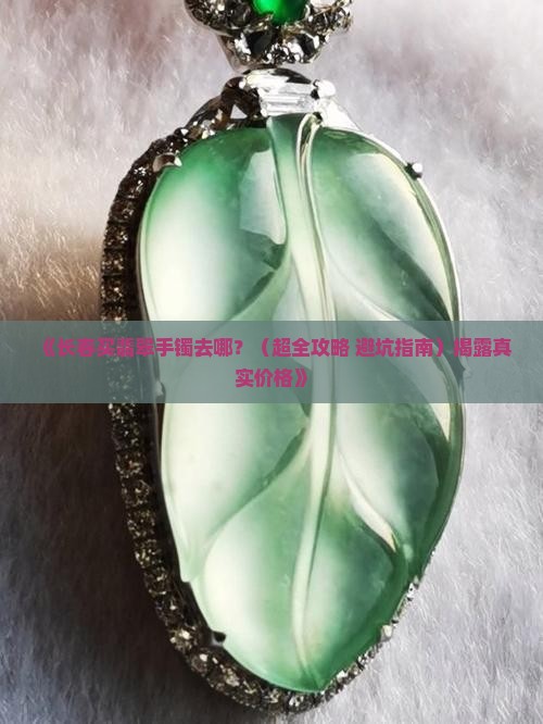长春哪里有卖翡翠手镯的