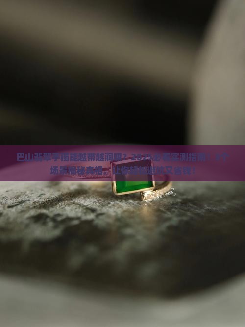 巴山翡翠手镯能越带越润嘛