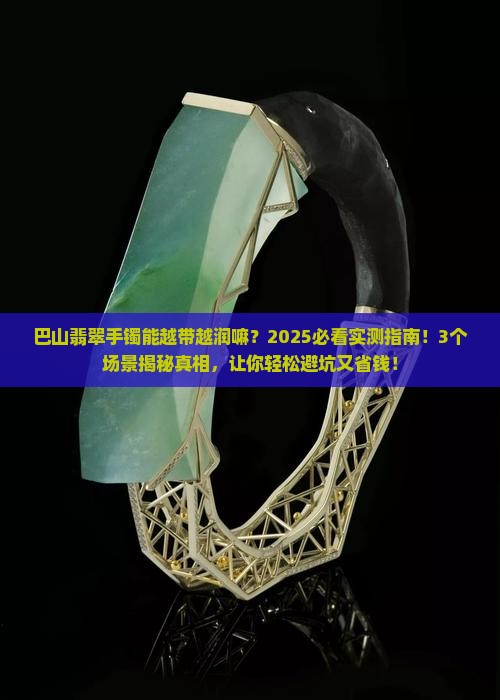巴山翡翠手镯能越带越润嘛