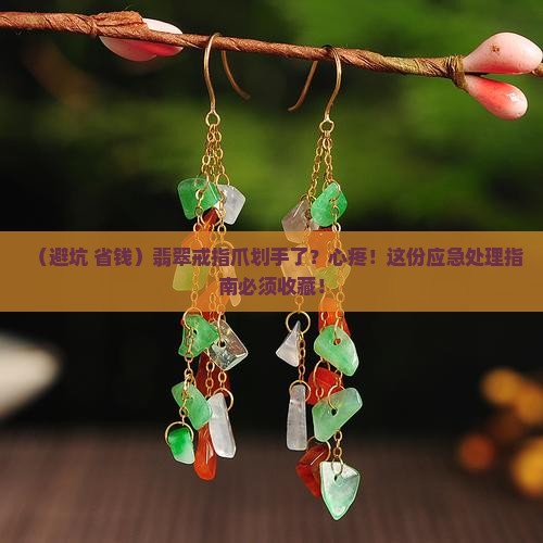 翡翠戒指的爪划手怎么办