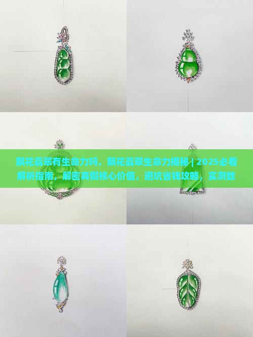 飘花翡翠有生命力吗
