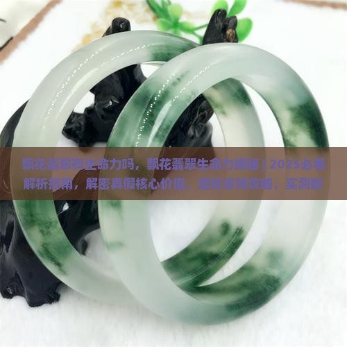 飘花翡翠有生命力吗