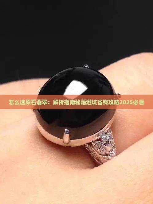 怎么选原石翡翠