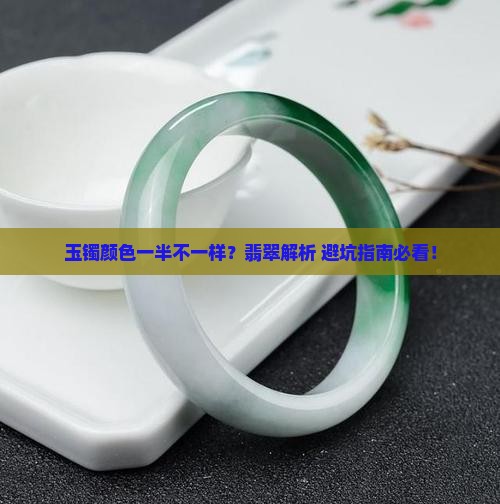 玉镯子中间颜色和外边不一样