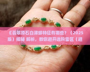 翡翠原石白涕蟒 翡翠原石白涕蟒