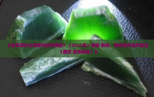 翡翠原石白涕蟒 翡翠原石白涕蟒