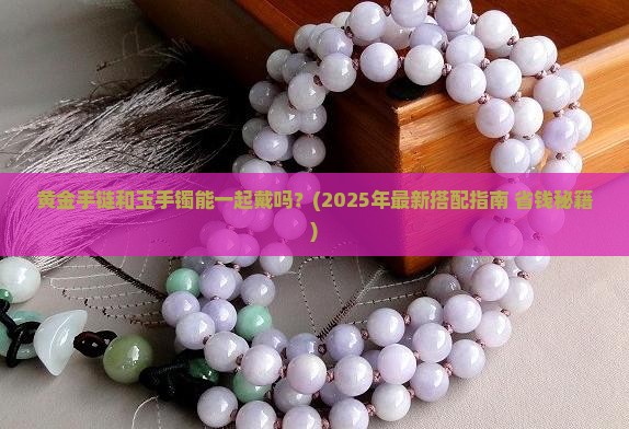 黄金手链和玉手镯戴一起