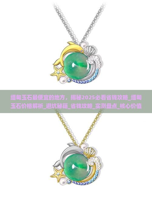 缅甸玉石最便宜的地方