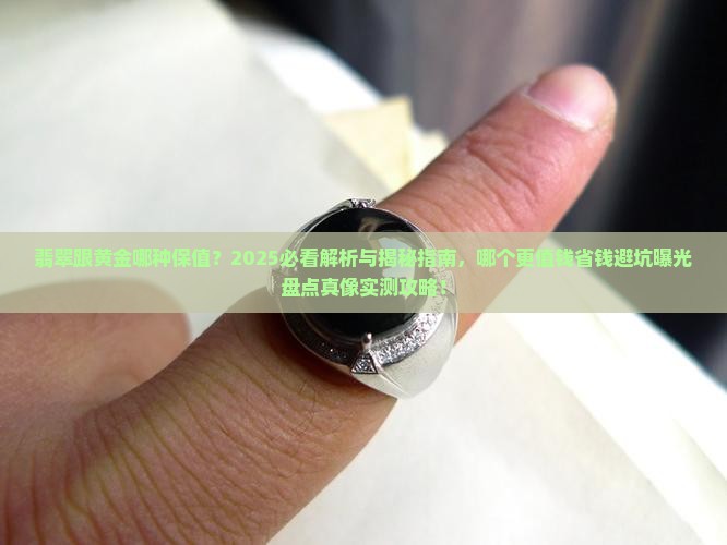 翡翠跟黄金哪种保值