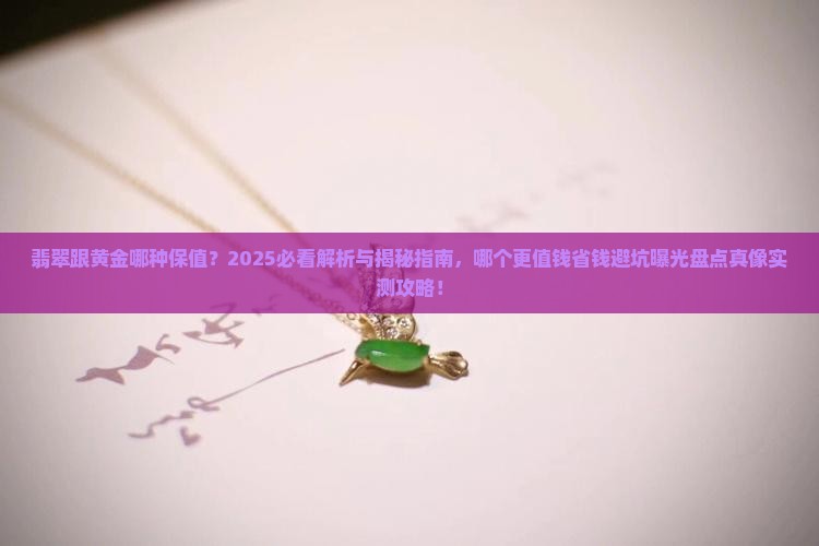 翡翠跟黄金哪种保值