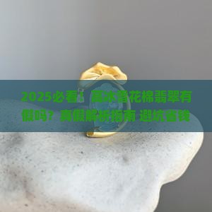 高冰雪花棉翡翠有假吗