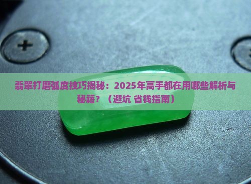 翡翠打磨弧度技巧