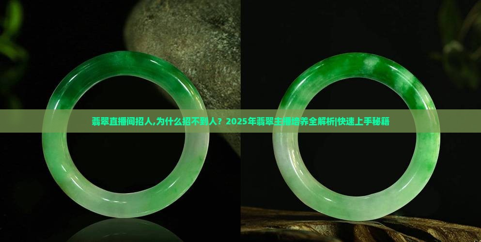 翡翠直播间招人