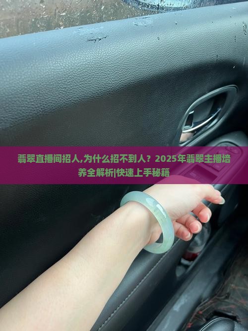 翡翠直播间招人