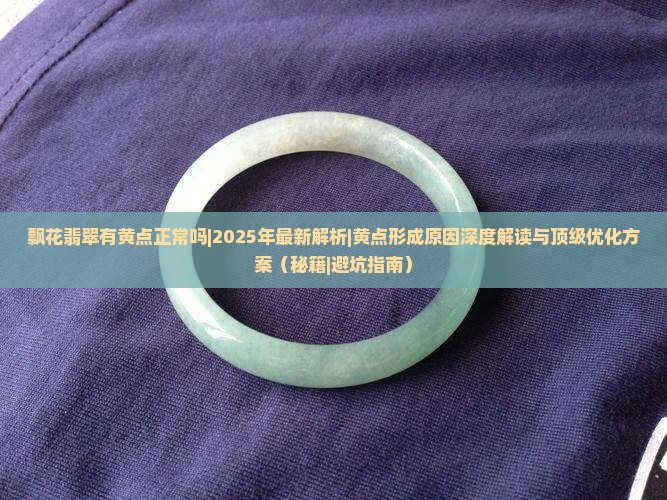 飘花翡翠有黄点正常吗