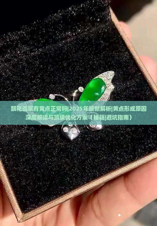 飘花翡翠有黄点正常吗