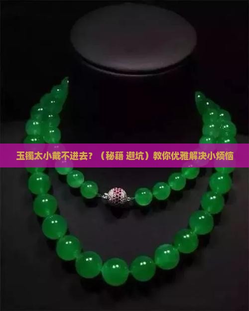玉镯有点小怎么戴进去
