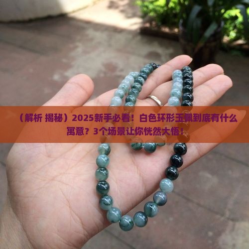 白色环形玉佩寓意什么