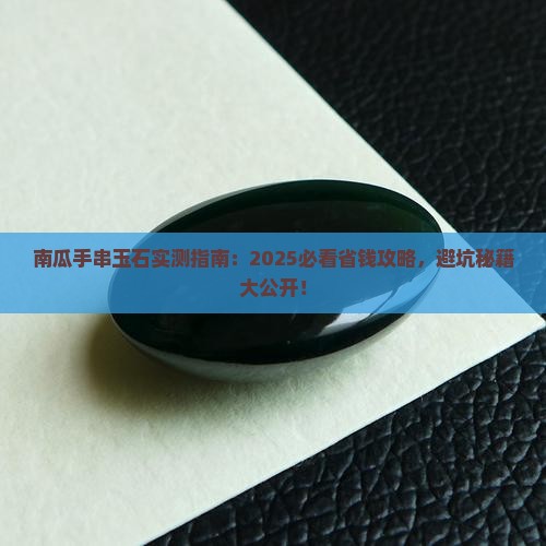 南瓜手串玉石