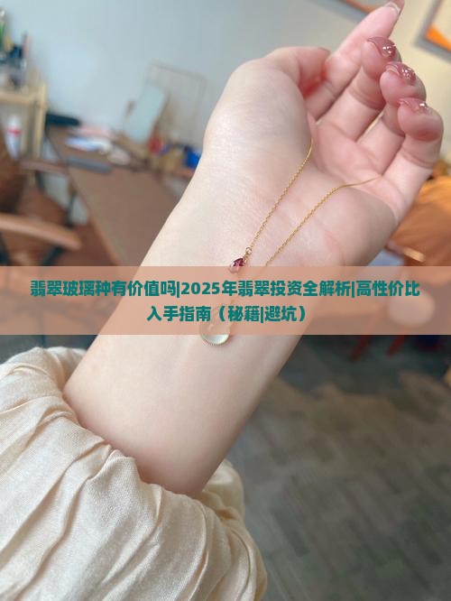 翡翠玻璃种有价值吗