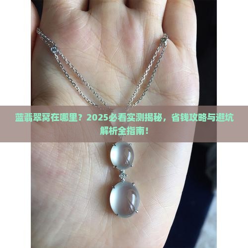 蓝翡翠窝在哪里