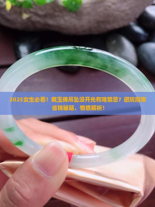 女生戴玉佛没有开光吊坠有什么禁忌