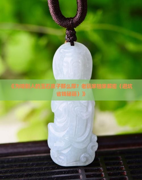 玉石的皮子厚