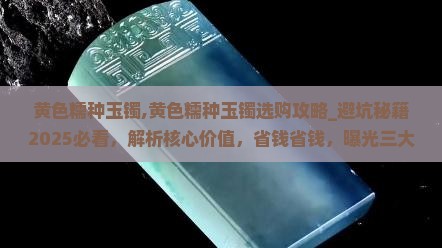 黄色糯种玉镯