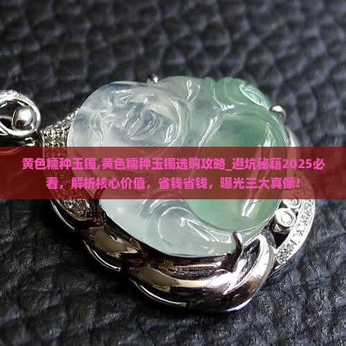 黄色糯种玉镯