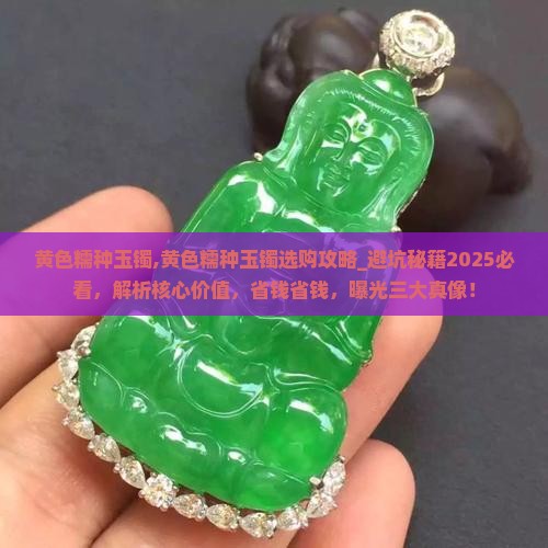 黄色糯种玉镯