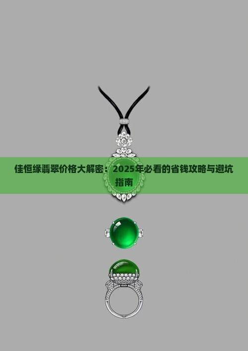 佳恒缘翡翠价值 佳恒缘翡翠价值