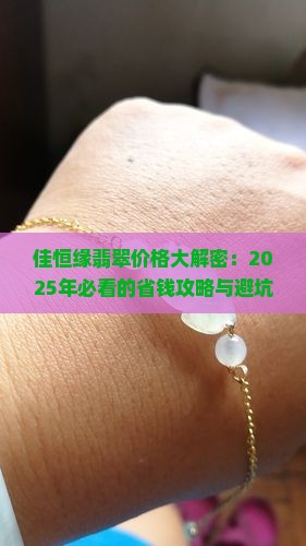 佳恒缘翡翠价值 佳恒缘翡翠价值