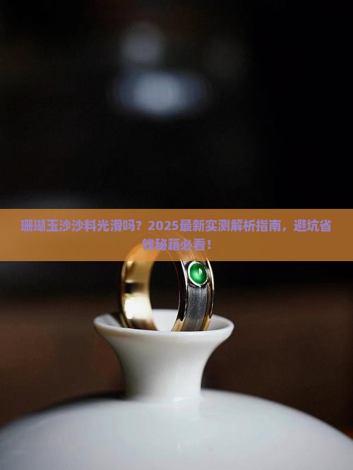 珊瑚玉沙沙料光滑吗