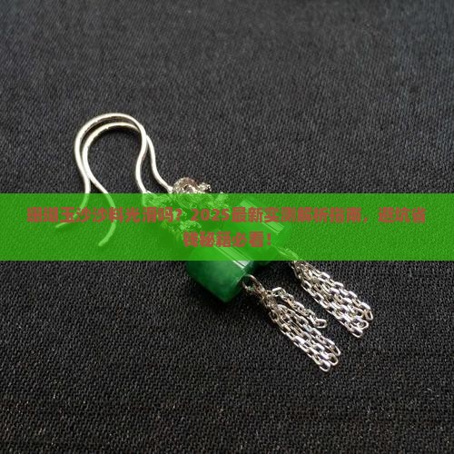 珊瑚玉沙沙料光滑吗