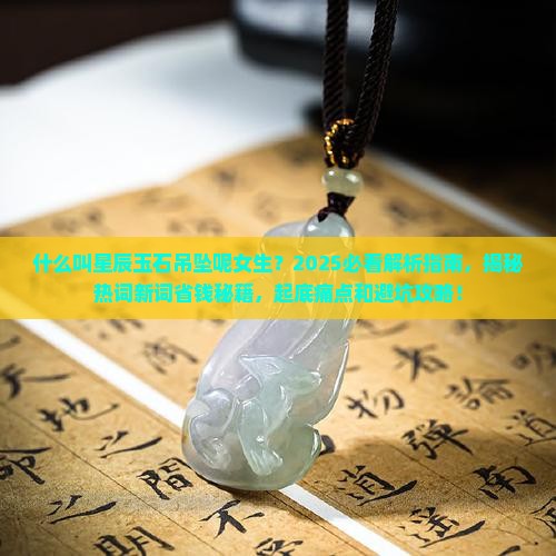 什么叫星辰玉石吊坠呢女生