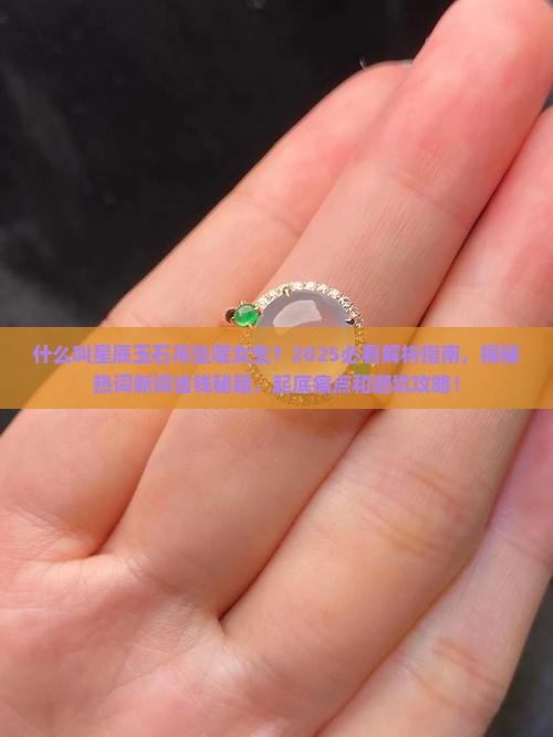 什么叫星辰玉石吊坠呢女生