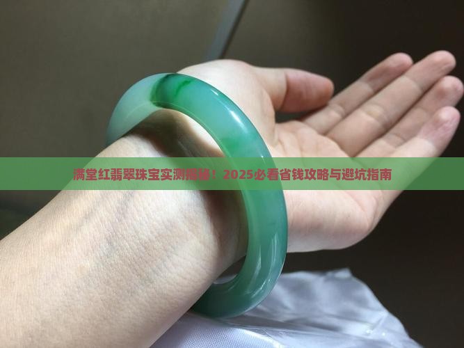 满堂红翡翠珠宝怎么样啊