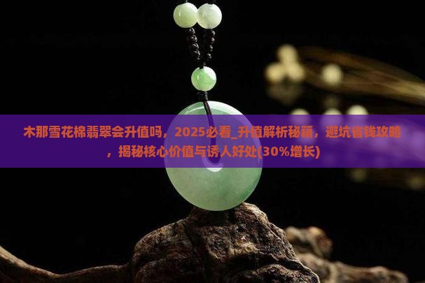 木那雪花棉翡翠会升值吗