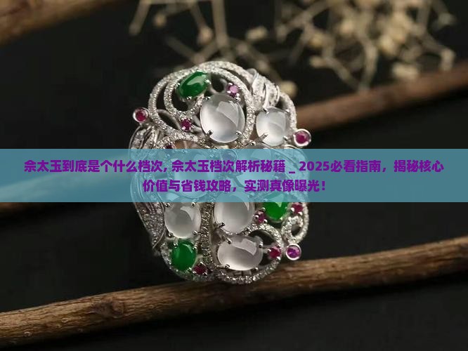 佘太玉到底是个什么档次
