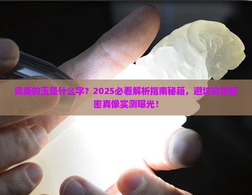 完美的玉是什么字