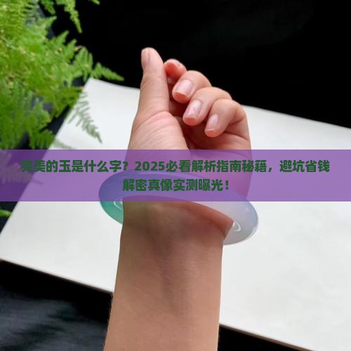 完美的玉是什么字
