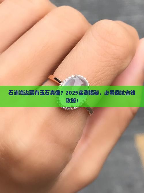 石浦海边有玉石吗