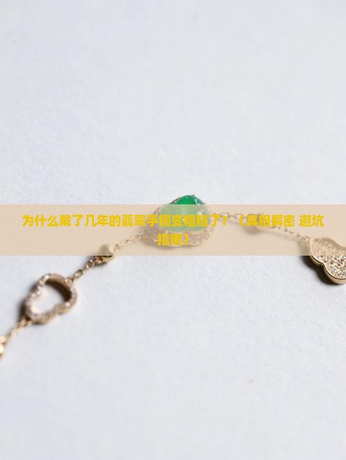 翡翠手镯戴久了表面粗糙