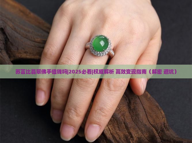 苏富比翡翠佛手值钱吗