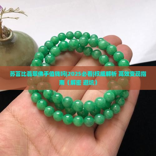 苏富比翡翠佛手值钱吗