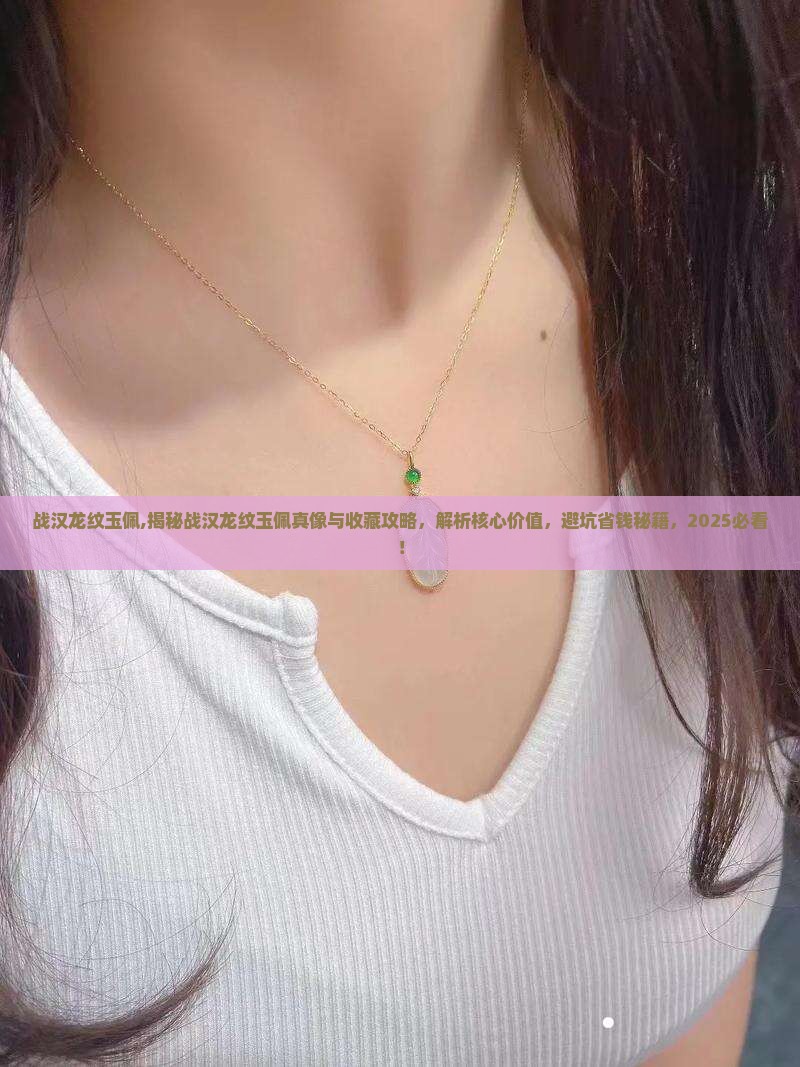 战汉龙纹玉佩