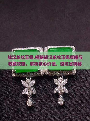 战汉龙纹玉佩