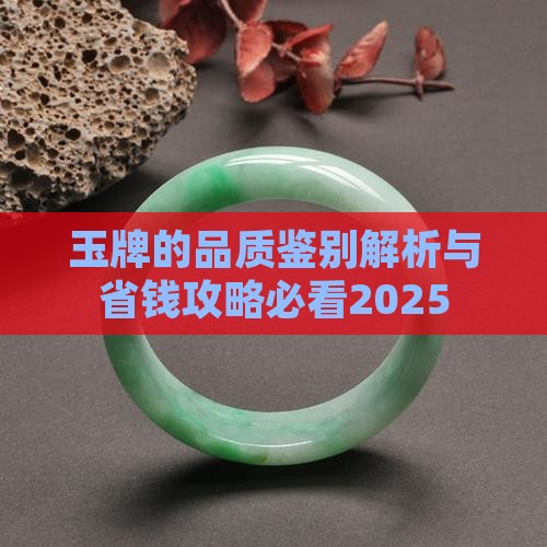 玉牌的品质
