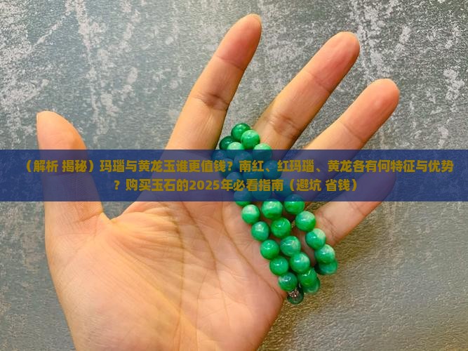 玛瑙和黄龙玉哪个更值得收藏一些