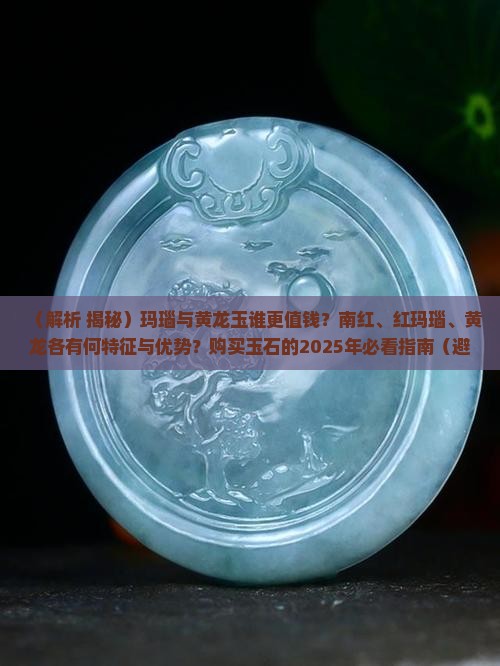 玛瑙和黄龙玉哪个更值得收藏一些
